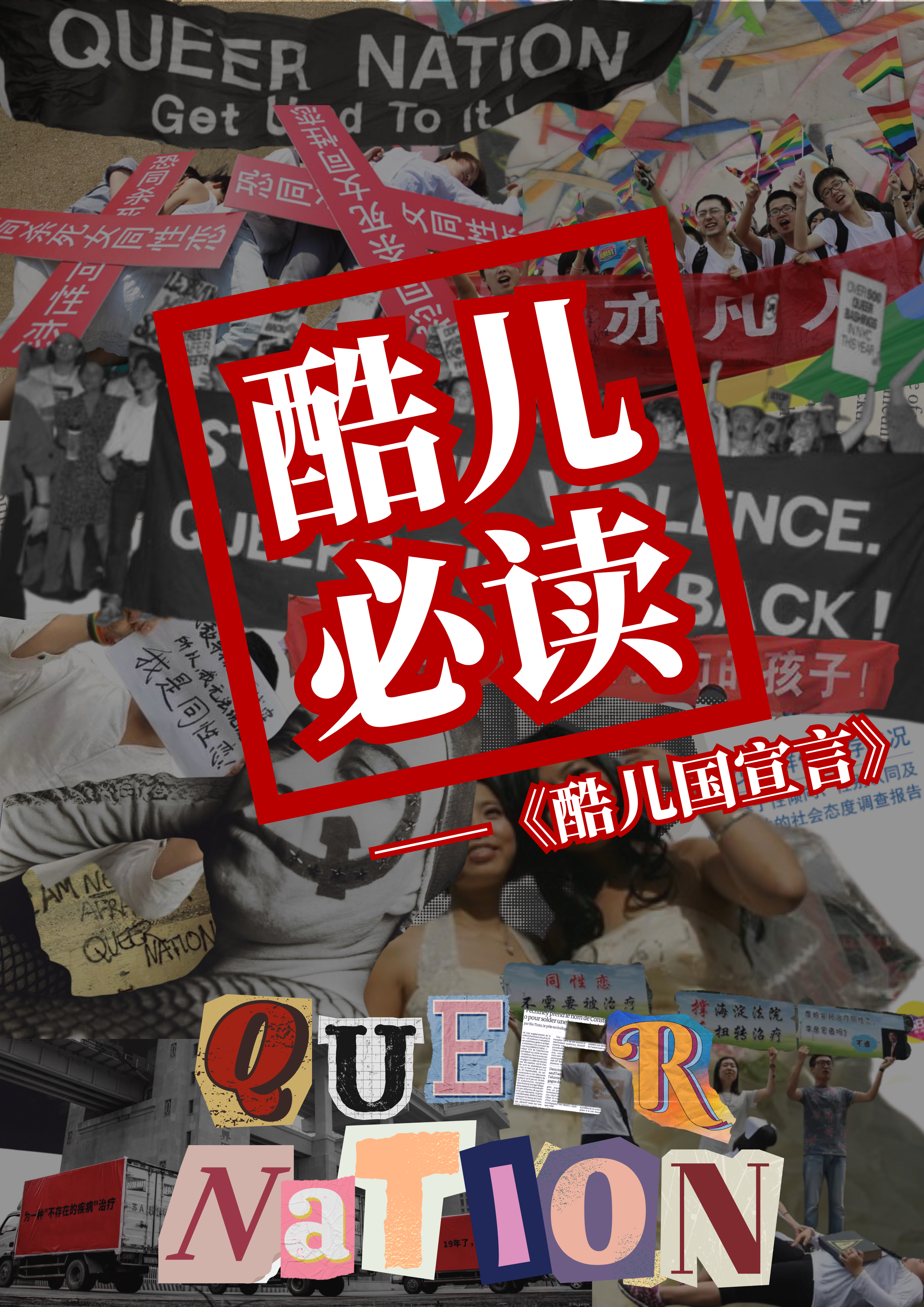 酷儿国庆必读 · 第1张