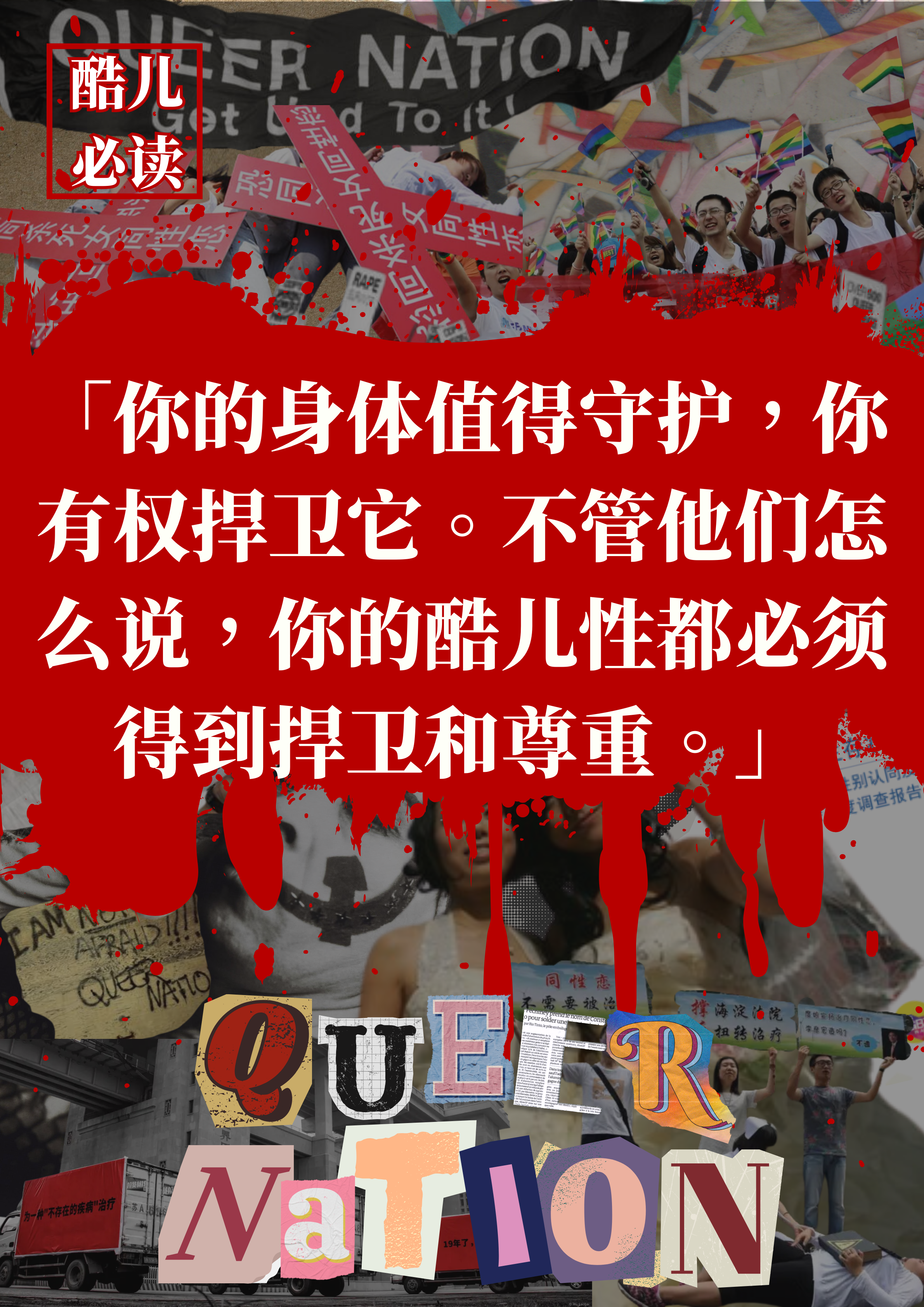 酷儿国庆必读 · 第10张