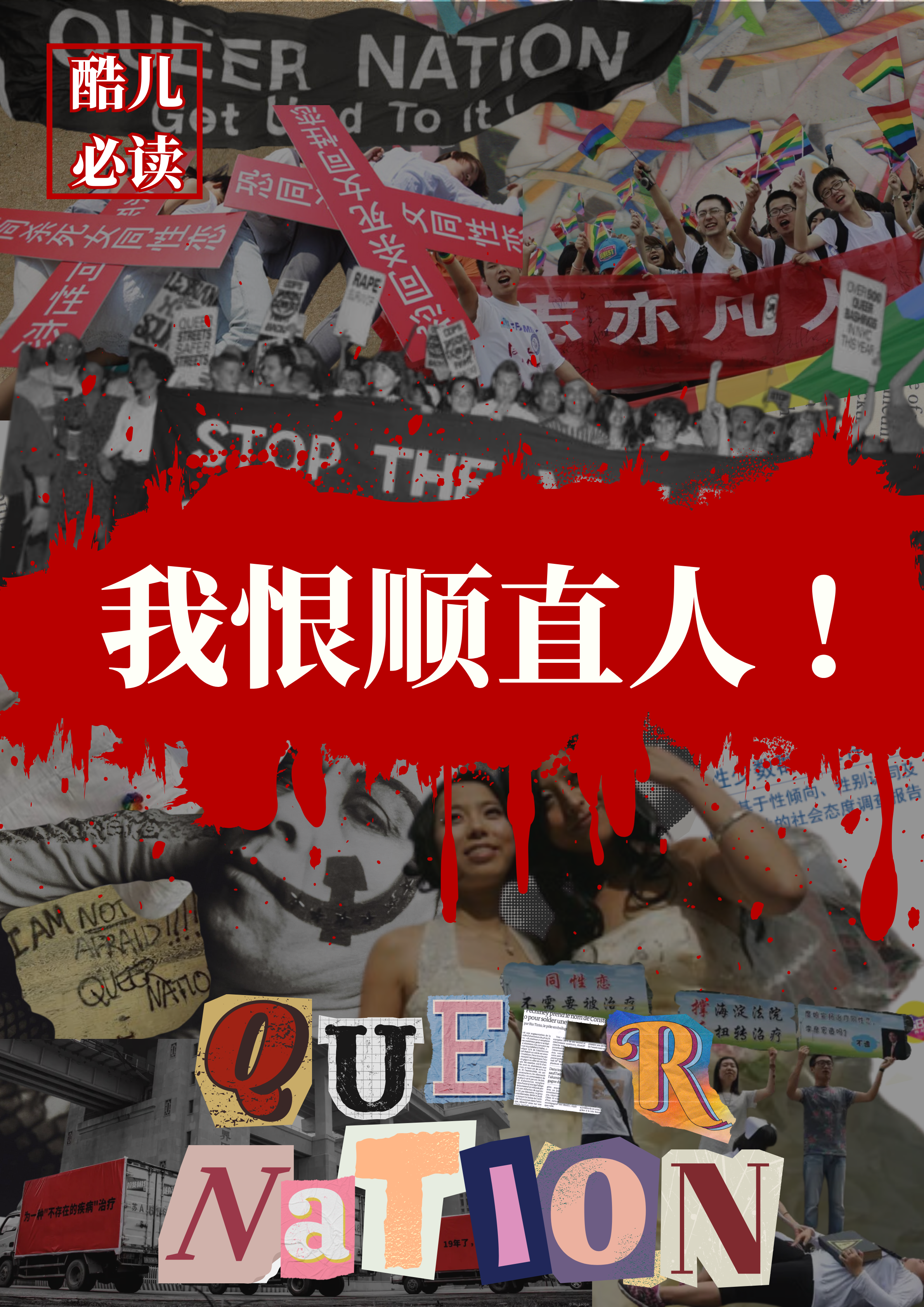 酷儿国庆必读 · 第11张